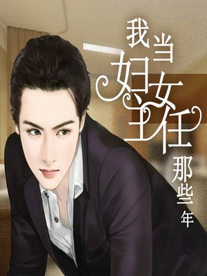 cover image of 我当妇女主任那些年 (The Years a She was Director)